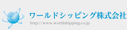 国際物流コーディネイトのプロフェッショナル ワールドシッピング株式会社