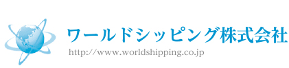 国際物流コーディネイトのプロフェッショナル ワールドシッピング株式会社