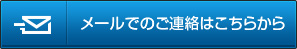 メールでのご連絡はこちらから