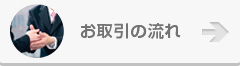 お取引の流れ