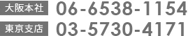 大阪本社06-6538-1154　東京支社03-5730-4171