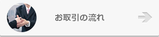 お取引の流れ